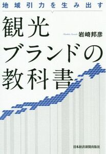 観光ブランドの教科書 地域引力を生み出す／岩崎邦彦(著者)