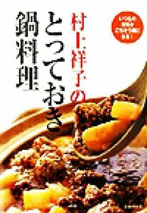 村上祥子のとっておき鍋料理／村上祥子(著者)