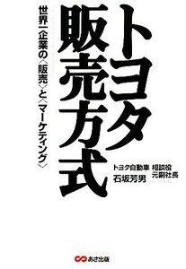 トヨタ販売方式 世界一企業の“販売”と“マーケティング”／石坂芳男【著】