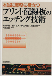 本当に実務に役立つプリント配線板のエッチング技術／雀部俊樹(著者),石井正人(著者)