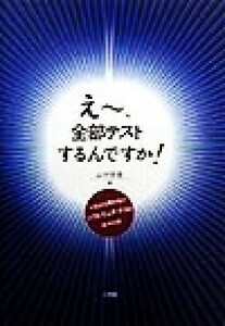 えー、全部テストするんですか？ いまさら聞けないソフトウェア・テストのやり方／山村吉信(著者)