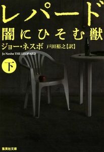 レパード　闇にひそむ獣(下) 集英社文庫／ジョー・ネスボ(著者),戸田裕之(訳者)