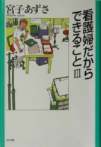 看護婦だからできること(３)／宮子あずさ(著者)