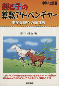 親と子の算数アドベンチャー　中学への算数 中学受験への旅立ち／栗田哲也(著者)