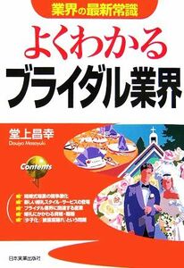 よくわかるブライダル業界 業界の最新常識／堂上昌幸【著】