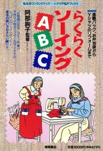 らくらくソーイングＡＢＣ 通園バッグ、お弁当袋からＹシャツのリフォームまで トクマのＰ＆Ｐブックス／徳間書店