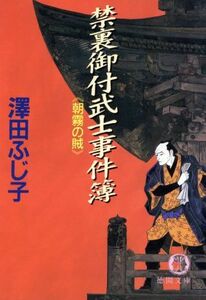 朝霧の賊 禁裏御付武士事件簿 徳間文庫／澤田ふじ子(著者)