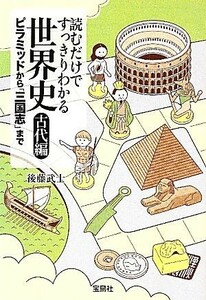 読むだけですっきりわかる世界史　古代編 ピラミッドから「三国志」まで 宝島ＳＵＧＯＩ文庫／後藤武士【著】