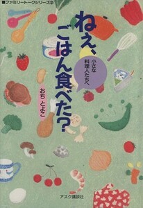 ねぇ、ごはん食べた？ 小さな料理人たちへ ファミリートークシリーズ２／おちとよこ(著者)