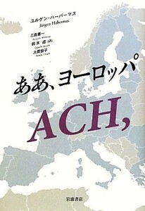 ああ、ヨーロッパ／ユルゲンハーバーマス【著】，三島憲一，鈴木直，大貫敦子【訳】