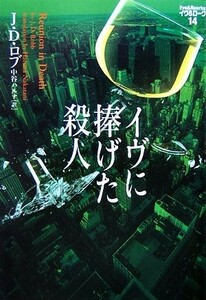 イヴに捧げた殺人 イヴ＆ローク　１４／Ｊ．Ｄ．ロブ【著】，中谷ハルナ【訳】