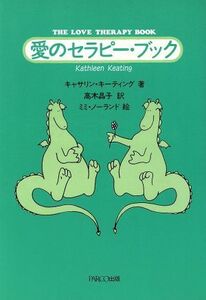 愛のセラピー・ブック／キャサリンキーティング・ショーレシンガー(著者),高木晶子(訳者),ミミノーランド