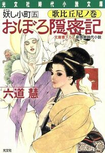 おぼろ隠密記　妖し小町(五) 歌比丘尼ノ巻 光文社時代小説文庫５／六道慧(著者)