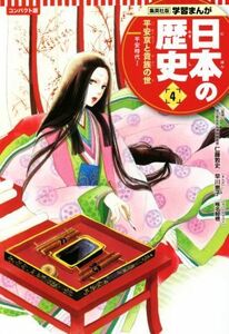 日本の歴史　コンパクト版(４) 平安京と貴族の世　平安時代　I 集英社版学習まんが／仁藤敦史(監修),蛭海隆志(原作),椎名軽穂(イラスト),早