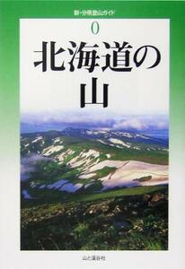 北海道の山 新・分県登山ガイド０／伊藤健次(著者)