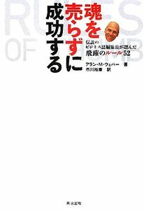 魂を売らずに成功する 伝説のビジネス誌編集長が選んだ飛躍のルール５２／アラン・Ｍ．ウェバー【著】，市川裕康【訳】