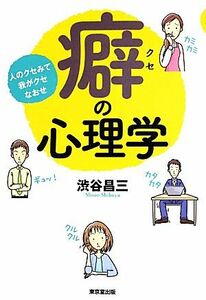 癖の心理学 人のクセみて我がクセなおせ／渋谷昌三【著】