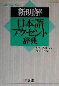 新明解日本語アクセント辞典／秋永一枝(編者),金田一春彦