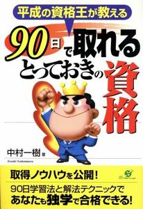 平成の資格王が教える９０日で取れるとっておきの資格 平成の資格王が教える／中村一樹(著者)