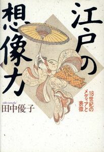 江戸の想像力 １８世紀のメディアと表徴／田中優子【著】