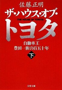 ザ・ハウス・オブ・トヨタ(下) 自動車王　豊田一族の百五十年 文春文庫／佐藤正明【著】