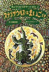 ステゴザウルスは　まいごです きょうりゅうがやってきた２／舟崎克彦【作】，スズキコージ【絵】