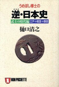 うめぼし博士の逆・日本史　江戸→戦国→鎌倉 武士の時代編 ノン・ポシェット／樋口清之(著者)