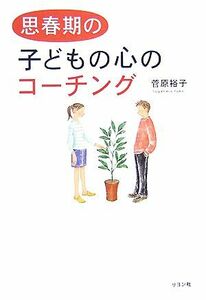 思春期の子どもの心のコーチング／菅原裕子【著】