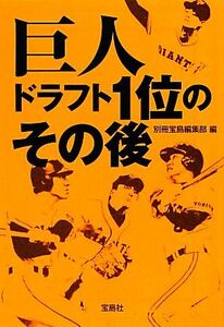 巨人　ドラフト１位のその後 宝島ＳＵＧＯＩ文庫／別冊宝島編集部【編】