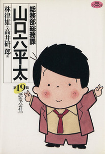 総務部総務課　山口六平太(１９) 恐竜会社 ビッグＣ／高井研一郎(著者)