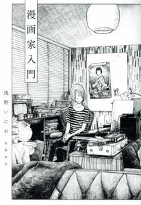 漫画家入門／浅野いにお(著者)