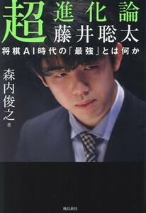 超進化論　藤井聡太　将棋ＡＩ時代の「最強」とは何か／森内俊之(著者)