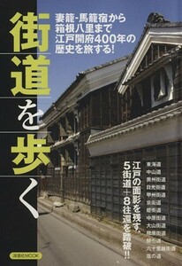 街道を歩く 妻籠・馬籠宿から箱根八里まで江戸開府４００年の歴史を旅する！ 洋泉社ＭＯＯＫ／歴史・地理