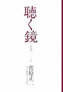 聴く鏡 一九九四‐二〇〇六／菅原正二【著】