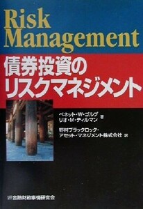 債券投資のリスクマネジメント／ベネット・Ｗ．ゴルブ(著者),リオ・Ｍ．ティルマン(著者),野村ブラックロックアセットマネジメント(訳者)