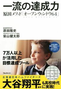 一流の達成力 原田メソッド「オープンウィンドウ６４」／原田隆史(著者),柴山健太郎(著者)