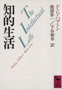 知的生活 講談社学術文庫／Ｐ．Ｇ．ハマトン【著】，渡部昇一，下谷和幸【訳】