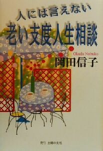 人には言えない老い支度人生相談／岡田信子(著者)