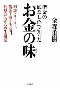 借金の底なし沼で知ったお金の味 ２５歳フリーター、借金１億２千万円、利息２４％からの生還記／金森重樹【著】