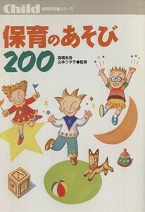 保育のあそび２００ 保育実用書シリーズ／高橋系吾(著者),山本ツタ子(著者)