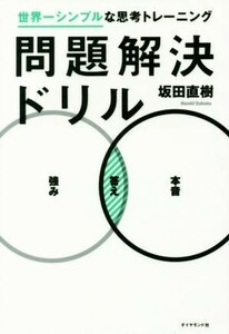 問題解決ドリル 世界一シンプルな思考トレーニング／坂田直樹(著者)