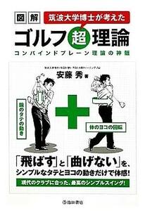 図解　筑波大学博士が考えたゴルフ超理論／安藤秀【著】