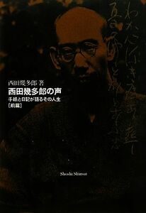 西田幾多郎の声(前篇) 手紙と日記が語るその人生／西田幾多郎【著】