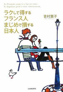 ラクして得するフランス人　まじめで損する日本人／吉村葉子(著者)