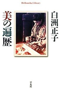 美の遍歴 平凡社ライブラリー７１６／白洲正子【著】