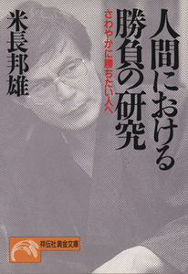 人間における勝負の研究 さわやかに勝ちたい人へ ノン・ポシェット／米長邦雄【著】