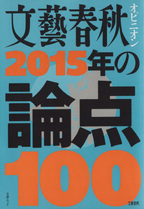 文藝春秋オピニオン　２０１５年の論点１００ 文春ムック／文藝春秋