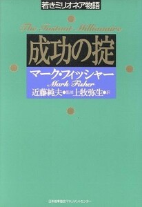 成功の掟 若きミリオネア物語／マークフィッシャー【著】，上牧弥生【訳】