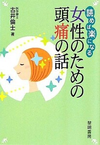 読めば楽になる女性のための頭痛の話／古井倫士【著】