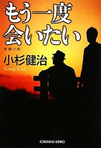 もう一度会いたい 光文社文庫／小杉健治【著】